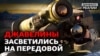 Як Україна зупинить російську армію?