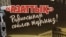"Азаттық радиосынан сөйлеп тұрмыз!" кітабының мұқабасы