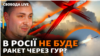 Новий удар під Москвою. Росія втрачає зброю, в Україну їдуть Abrams? Вибори, ГУР, бої 
