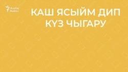 30 секунд на татарский: каш ясыйм дип күз чыгару