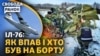 Катастрофа російського ІЛ-76: чи є можливість дізнатися правду