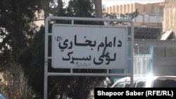 جاده یی که در ولایت هرات به تازه گی تغییر نام داده شده است