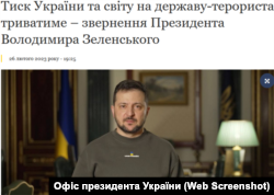 Заголовок звернення президента Володимира Зеленського від 26 лютого 2023 року, в якому Росію названо «державою-терористом»