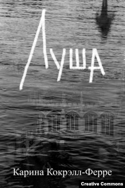 Карина Кокрэлл-Ферре. "Луша", обложка книги