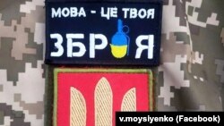 Нашивка на формі військовослужбовця ЗСУ, історика мови, доктора філологічних наук Віктора Мойсієнка із позивним «Професор»