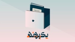 ناهید تقوی و مهران رئوف؛ بریتانیا و آلمان چه می‌کنند؟
