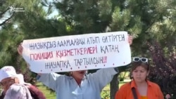 “Баламды аткандар жазасыз калбасын”. Чымкенттеги нааразылык 