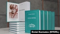 "Казал-мурас" китеби.