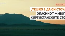 Опасниот живот на киргистанските сточари
