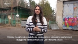 Къде отидоха войникът с автомата и майката с детето от съветския паметник