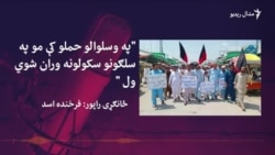 فعالان: په ورستیو کالونو کې په وزیرستان او سوات کې، په وسلوالو حملو کې ګڼ سکولونه ویجاړ شوې دي