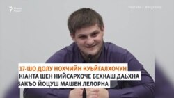 Кадыровн кIанта йуьхьйоху кхиазхойн