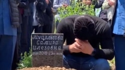 Похороны Самиры Муцольговой 