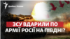 Україна почала наступ на Півдні? Що відбувається