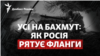 Ватажок ПВК «Вагнер» Євген Пригожин заявляє про просування своїх бойовиків всередині Бахмута. В ЗСУ цього не заперечують
