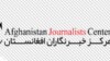 مرکز خبرنگاران افغان خواهان رهایی چهار خبرنگار زندانی در افغانستان شد