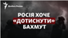 «Вагнерівці» та ПДВ РФ «поладнали»: чи зможуть «дотиснути» Бахмут? 