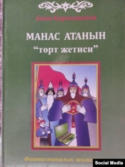Аман Карымшаковдун "Манас" эпосу тууралуу балдарга арнап жазган китептеринин бири.