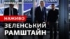 Зеленський раптом приїхав у Брюссель: Україна-НАТО, «Рамштайн». Пресконференція. НАЖИВО
