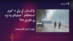 ولسي مشران: حکومت او مخالفه ګوندونه دې د امنیت پر موضوع سیاست نه کوي
