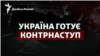 ЗСУ готують контрнаступ: де він може бути та коли?