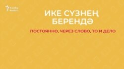 30 секунд на татарский: ике сүзнең берендә