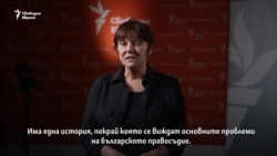 Кой пази хората, които пазят всички останали? Историята на съдия Цариградска
