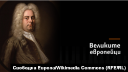 Георг Фридрих Хендел. Колаж