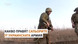 "Не знаеш какво те чака". Какво правят украинските сапьори на фронта
