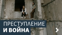 Преступление и война: трибуналы и наказание для военных преступников