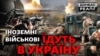 Як іноземні військові воюють проти Росії в Україні (відео)