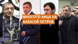 Ченге, бизнесмен или мутра? Кой беше убитият Алексей Петров