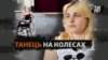 Українка здобула перемогу Кубка світу зі спортивних танців на колесах (відео)