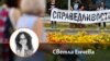 Колаж на Светла Енчева и снимка от протест с искане за справедливост в Цалапица