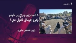 د عدليې او انتظاميې په شتون کې ځايي جرګې د پرېکړو څومره واک لري؟
