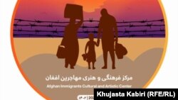 لوگوی مرکز فرهنگی و هنری مهاجرین افغان در شهر اسلام آباد پاکستان 