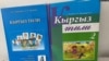 Кыргызстандагы "Кыргыз тили" сабагынын окуу китептери.