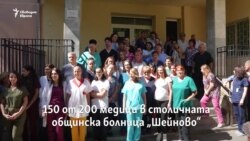 "Когато медицината и политиката влязат в едно". Защо протестират медиците в "Шейново"