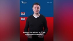 Обяснено. Сложният начин, по който в САЩ избират президент – първични избори