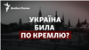 Україна била по Кремлю? Росія заявляє про замах на Путіна