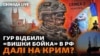 ГУР показали відео про те, як відбувалася таємна спецоперація і розказали про трофеї