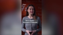 Обяснено. Какво от това, че сме в Шенген