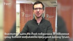 Сторми Даниелс срещу Доналд Тръмп. В какво е обвинен бившият президент на САЩ