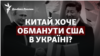 Сі Цзіньпін їде до Путіна: Китай хоче обманути США в Україні?
