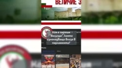 Какво знаем за партия “Величие”, която изненадващо влиза в парламента