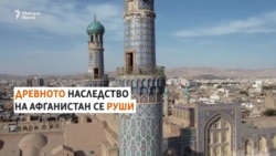 Как древното наследство на Афганистан се руши заради талибаните