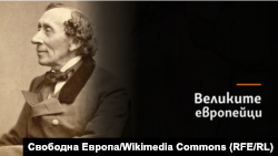 Ханс Кристиан Андерсен