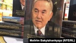 Қазақстанның бұрынғы президенті Нұрсұлтан Назарбаевтың "Менің өмірім" атты жаңа кітабы.  Алматы, 1 желтоқсан, 2023 жыл