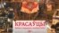 «Красаўцы»
