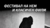 Плакатот за Фестивалот на нем и класичен филм на Кинотека